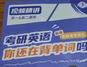 刘晓艳2026考研英语你还在背考研单词吗+58篇基础阅读  可搭配真相历年真题红宝书句句真研唐迟阅读的逻辑 实拍图