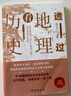 透过地理看历史 高考698分女孩倾情推荐课外读物 一本书读懂中国地理与历史 最新修订版已上市 实拍图