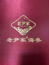 老尹家淡干海参春季滋补深海底播5年刺参 滋补端午礼盒装250g 30-40头 250g*1盒 实拍图