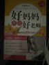 好妈妈胜过好老师（纪念版）  京东618活动 实拍图