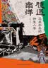 时刻人文·臆造南洋：马来半岛的神鬼人兽 实拍图