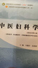 中医妇科学 冯晓玲 张婷婷 新世纪第五5版 全国中医药行业高等教育十四五规划教材第十一版书籍 中国中医药出版社 实拍图