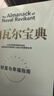略萨作品：给青年小说家的信 诺奖得主略萨12堂“奢侈”的小说课，深刻剖析文学创作理论和实际技巧 人民文学出版社正版 实拍图