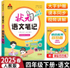 2025春状元语文笔记四年级下册部编人教版小学视频书内附课后服务日日练 实拍图