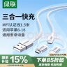 绿联【MFi认证不弹窗】充电线三合一数据线一拖三头 车载快充USB多功能Type-C通用苹果/安卓/华为/小米 实拍图