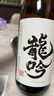 龙吟【官方授权】日本 龙吟清酒 低度 日式米酒烧酒 原装进口洋酒 龙吟1800mL 实拍图