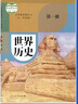 【新华书店正版】五四学制部编版人教版初中世界历史书第一二册全套2本教材课本54制人教版八年级上下册历史书教科书 晒单实拍图