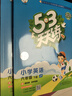 53天天练 小学英语 六年级下册 JT 人教精通版 2025春季 含测评卷 参考答案（三年级起点）  实拍图