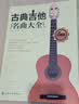 古典吉他名曲大全 实拍图