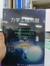 力学工程问题（全彩版） 实拍图