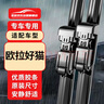 欧积无骨雨刮器对装欧拉好猫雨刷器新能源电动车雨刷原厂原装尺寸A级胶条 实拍图