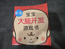 0-3岁宝宝大脑开发游戏书（亲子育儿，新手妈妈学习书）   实拍图