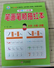 幼小衔接全套教材（4册）数字描红+拼音描红+汉字描红+笔画笔顺描红 幼儿园大班 小学一年级 控笔训练 描红本 学前入学准备教材 实拍图