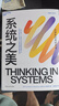 【湛庐】 系统之美 一部给决策者的系统指南 有效的经营者 系统思考泰斗 第五项修炼 作者彼得圣吉的老师 德内拉梅多斯 作品 应对复杂性挑战与系统共舞的智慧性宝典 湛庐企业经营管理书籍 可变思考 实拍图