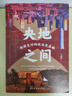 央地之间：转移支付的政治及其他（以转移支付为独特的观察视角，深度剖析央地互动的底层逻辑，探寻渐进式改革的公共政策空间） 实拍图