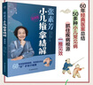 【当当】张素芳小儿推拿技法图谱 小儿推拿精解 推拿实用挂图 婴幼儿推拿穴位讲解50多种小儿常见病 零基础无忧上手 【2册】小儿推拿技法图谱+视频精解 实拍图