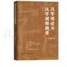 汉字理论与汉字阐释概要 《说解汉字一百五十讲》作者李守奎新作 实拍图