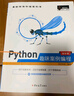 Python趣味案例编程（全彩版）趣学Python 赠电子书 源码 开发流程图 实拍图