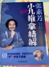 张素芳小儿推拿精解：视频版（汉竹）  京东618活动 实拍图