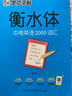 初中语文字帖衡水体初中生中文字帖楷体练字正楷钢笔字帖墨点荆霄鹏楷书中考必背古诗文古诗词练字帖中考英语2000词汇衡水体英文字帖（2本装） 实拍图