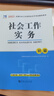 【2026新大纲】社工证初级2026教材官方推荐考试图书2025试卷历年真题详解及全真模拟试卷必刷题库四色笔记考前预测卷 社会工作综合能力.社会工作实务 中级社会工作者初级2025 初级学霸必选】全套 晒单实拍图