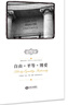 正版旧书 西方保守主义经典译从：自由·平等·博爱 晒单实拍图