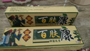 百肤康苗家百肤康草本生态乳膏【买1贈1】 欢肤夫百肤膏皮肤抑菌软膏GF 买1贈1发2盒 实拍图