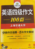 备考2025年12月英语四级作文100篇 上海交大CET4级 华研外语四级真题听力阅读语法口语翻译词汇写作预测试卷系列 实拍图