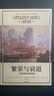 繁荣与衰退 美国经济演变史 每个历史时期推动经济发展的社会因素 艾伦格林斯潘 阿德里安伍尔德里奇 著 中信出版社 实拍图