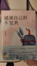 感谢自己的不完美 白金版 武志红 著 《为何家会伤人》作者资深心理学家武志红经典代表作 新华书店旗舰店励志成长自我调节完善书籍 实拍图