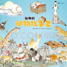 祖母的动物故事集（超厚软典藏精装版，亲子共读科普故事书，绝版书再版，浪花朵朵编辑强推）浪花朵朵   实拍图