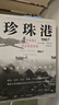 珍珠港 1941，现代美国命运的转折（新思文库）中信出版社 实拍图