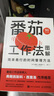 番茄工作法图解：简单易行的时间管理方法（50万册纪念版）（图灵出品） 实拍图