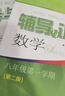 2025新思路辅导与训练六年级七年级八年级上下册数学物理六七八年级上下册物理化学八年级九年级全一册上海初中六七八九年级下册教材教辅新思路辅导与训练沪教版教材上海科学技术出版社 【新版】数学【八年级上】 实拍图