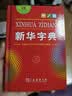 当当【团购特惠 多仓速发】2026现代汉语词典第7版古汉语常用字字典第6版 新华字典最新修订版 小学初中高中学生通用实用工具书字词典 牛津中高阶字典 商务印书馆 【单本】新华字典 第12版(单色本) 实拍图