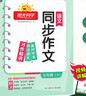 阳光同学 2026春新 同步作文小达人 语文 五年级下册人教小学生范文满分作文书金句大全写作技巧单元习作 实拍图