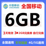 中国移动全国移动流量券10GB5天包5天有效下单联系客服办理 1号一次：全国移动6GB3天有效期 实拍图