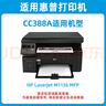 连盛适用 惠普M1136碳粉 HP LaserJet MFP 1136打印机碳粉 CC388A碳粉 88A墨粉  实拍图