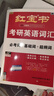 【静姐指定店铺】2026/2027考研英语田静句句真研语法及长难句 讲阅读田静讲真题全家桶英语一英语二可搭红宝书价保 【英一/二】启航红宝书2027考研英语词汇 实拍图