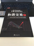和谐交易1：利用金融市场的自然秩序赢利（斯科特M卡尼著，陈骏焺译，波浪理论、斐波那契，量价结构分析） 实拍图