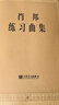 肖邦练习曲集 实拍图