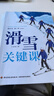 滑雪关键课 实拍图