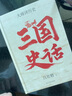 三国史话 百年经典 吕思勉史学大师课 畅销10周年再修订 易中天讲三国的参照来源 精装珍藏 实拍图