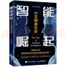智能崛起 AI文明演化史（异步图书出品） deepseek教程 实拍图