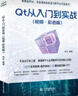 Qt 从入门到实战（视频·彩色版）qt 程序设计基础 基本组件 C++语言基础 数据验证 窗口与对话框 布局 绘画系统 从入门到实战京东超级618 实拍图