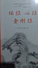 坛经·心经·金刚经(全本全注全译) 实拍图