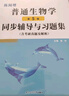 陈阅增普通生物学(第5版)同步辅导与习题集 含考研真题及解析 赠考研真题集册 赵进东陈阅增第五版 实拍图
