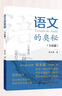 语文的奥秘：方法篇  张禾强 语文名师  中小学生寒假必读书目 耳目一新的学习理念 系统全面的学习指导 百班千人书目 实拍图