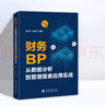 【彩印版】财务BP从数据分析到管理报表应用实战  潘士荣 编著   Excel数据处理与分析    建模   业财融 财务bp 24年彩印版）财务BP从数据分析到管理报表应用实战 晒单实拍图
