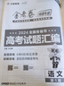 金考卷特快专递 第1期 语文 2024年高考试题汇编 高考真题卷 2025年新版 天星教育 实拍图